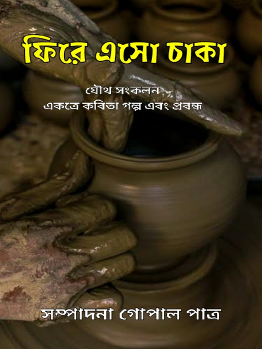 Cover image for ফিরে এসো চাকা